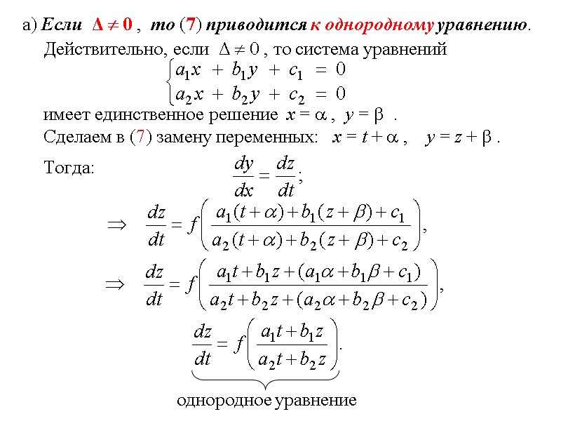 а) Если  Δ  0 ,  то (7) приводится к однородному уравнению.